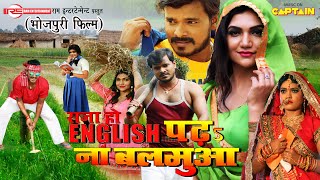 भोजपुरी फिल्म 2022 | प्रमोद प्रेमी यादव की नई सुपरहिट भोजपुरी फिल्म " राजा हो इंग्लिश पढ़ा न बलमुआ "