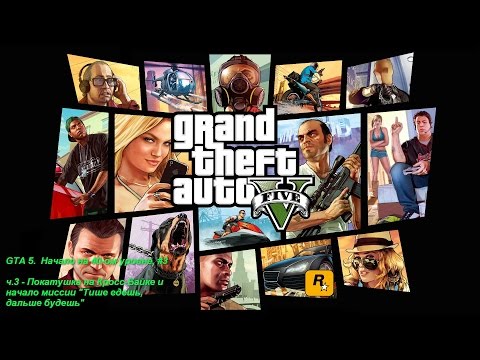 GTA 5. Начало на 40-ом уровне, ч.3 - Покатушка на Кросс-Байке и начало миссии "ТЕДБ" )))