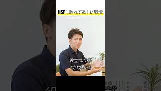 『即離れよう』HSPさんが離れた方がいい環境とは?／気疲れの原因となるポイント #Shorts