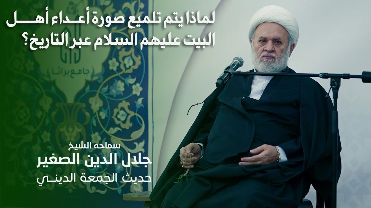 لماذا يتم تلميع صورة أعداء أهل البيت عليهم السلام عبر التاريخ؟