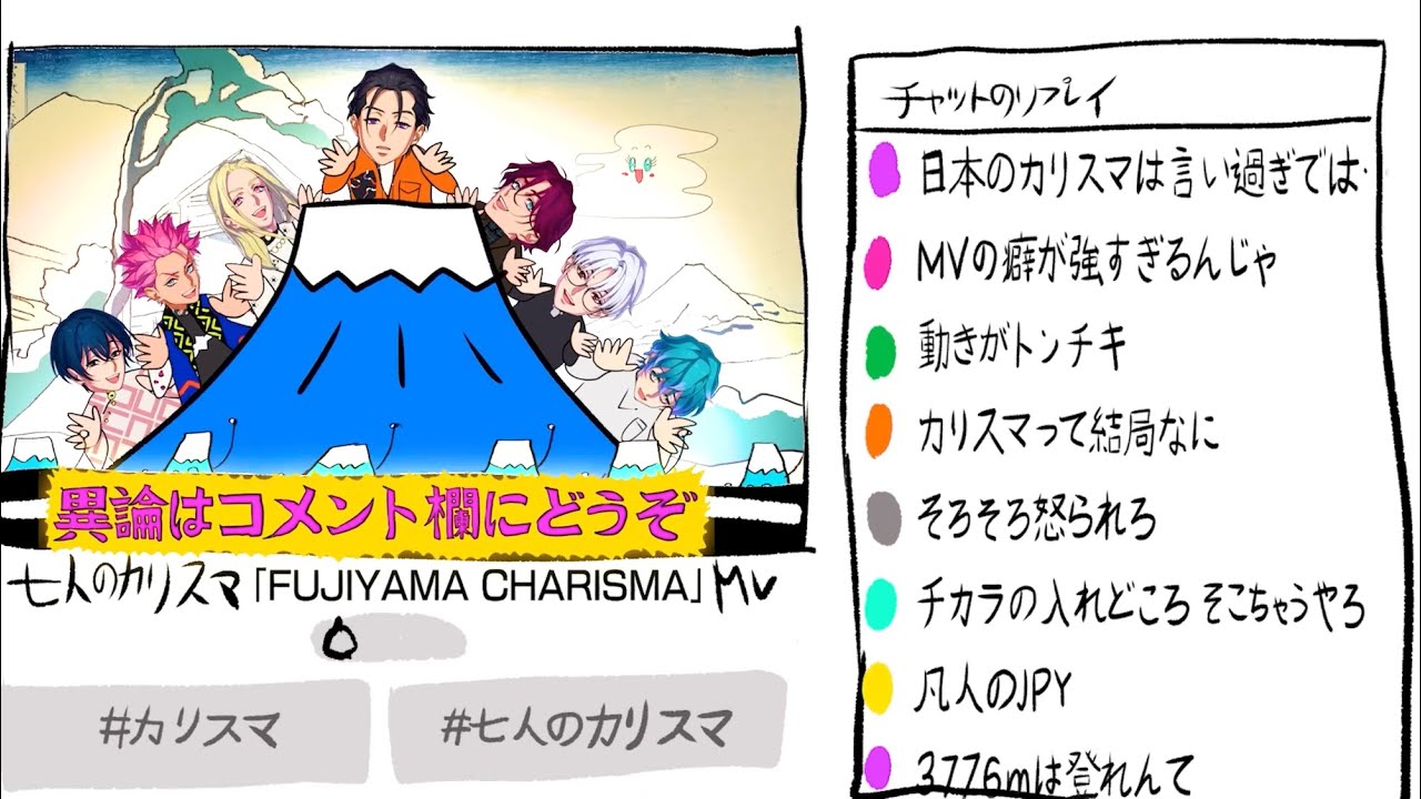 FUJIYAMA CHARISMA / 七人のカリスマ