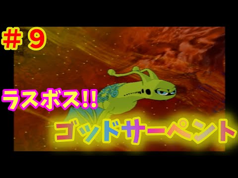 【スペースフィッシャーメン】#9　最終回！　悲運のヌシ ゴッドサーペント