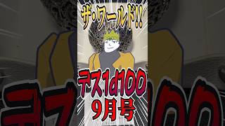 【9月号】　デ　ス　1　d　1　0　0　【ジョジョのDIO】 #1d100 #trpg