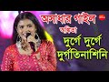 দুর্গে দুর্গে দুর্গতিনাশিনী Durge Durge Durgatinas