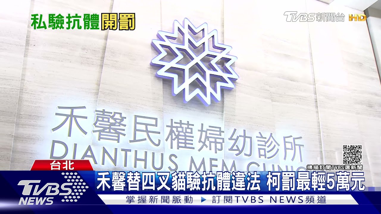 禾馨替四叉貓驗抗體違醫療法 考量立意良好柯文哲輕罰5萬元