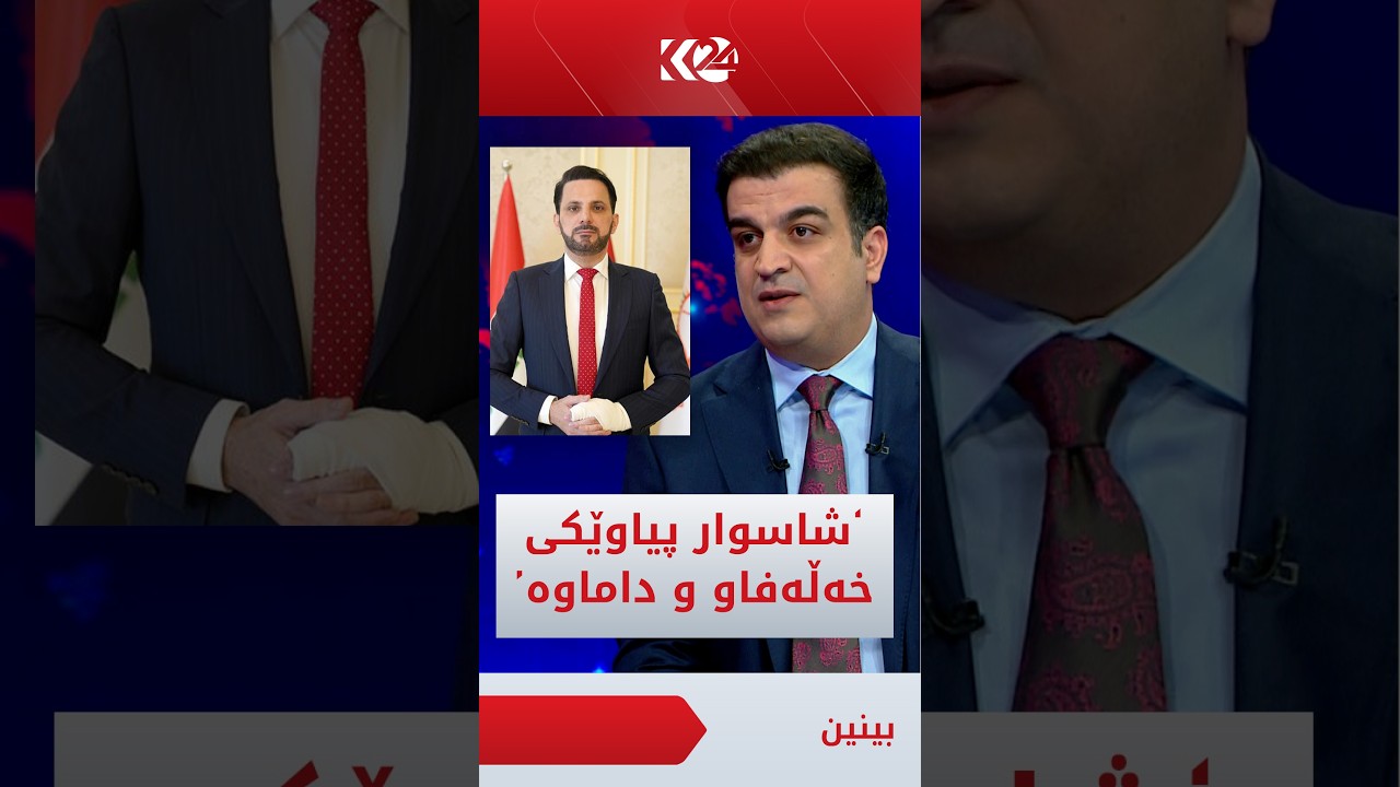 ڤیدیۆ | پێشەوا هەورامانی: نەگبەتی ئەم حکوومەتە لەوە دایە ساختەچییەکی وەکو شاسوار دەڵێت من ئۆپۆزیسیۆنم