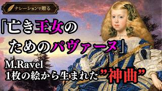 Download lagu 【何度聴いても泣ける】「亡き王女」は実在しない。それでもこんなに悲しいのはなぜか。 mp3 Download lagu 【何度聴いても泣ける】「亡き王女」は実在しない。それでもこんなに悲しいのはなぜか。 mp3