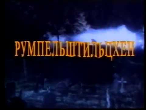 Румпельштильцхен / Rumpelstiltskin (1995) VHS трейлер