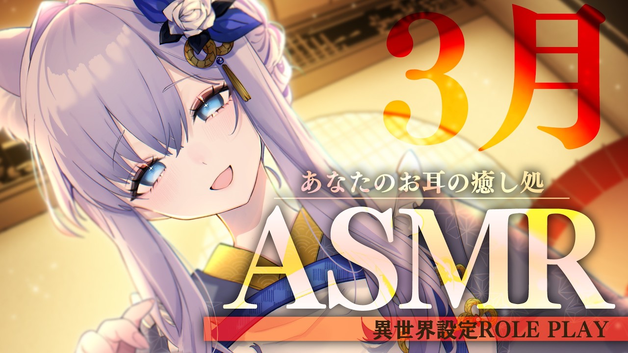 【ASMR】異世界の癒し処へようこそ。」3月、スキンケアでより美しく【#白雪みしろ┊Roselta】