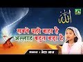 सबने यही कहा है अल्लाह बहुत बड़ा है इस �