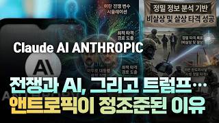 전쟁과 AI, 그리고 트럼프… 앤트로픽이 정조준된 이유[주리핑룸]