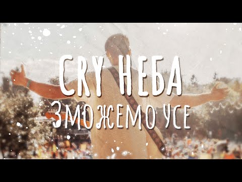 CRY НЕБА - Зможемо усе |Lyric Video|