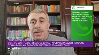 ДОКТОР КОМАРОВСКИЙ О КОРОНАВИРУСЕ: «НЕ ЗАБОЛЕЛИ СЕЙЧАС, ЗАБОЛЕЕМ ОСЕНЬЮ»