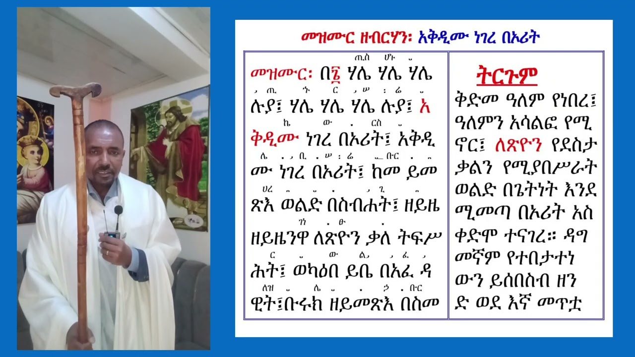 #መዝሙር ዘብርሃን #አቅዲሙ ነገረ #በዜማ