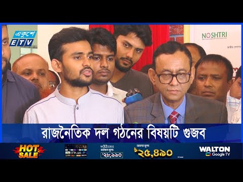 রাজনৈতিক দল গঠনের বিষয়টি গুজব