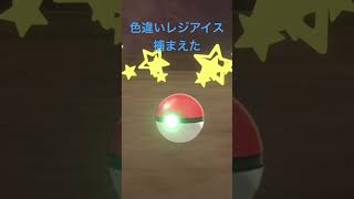色違いレジアイス捕まえた‼️ #ポケモン #ポケモンSV #ポケモン剣盾 #ポケモンBDSP #ポケモンGO #ポケモン色違い