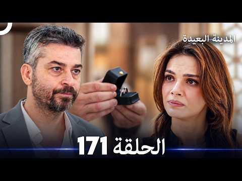 المدينة البعيدة الحلقة 171 (Arabic Dubbed)