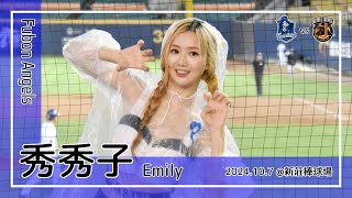 【台湾チア】秀秀子 Emily | Fubon Angels大隊長 | 王念好,申皓瑋,陳真,董子恩 應援曲 [中文歌詞]