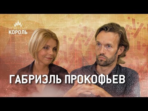 Внук великого композитора Габриэль Прокофьев: «Не вижу плохого в том, что на моих концертах едят»