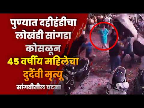 पुण्यात दहीहंडीचा लोखंडी सांगडा कोसळून ४५ वर्षीय महिलेचा दुर्दैवी मृत्यू; सांगवीतील घटना