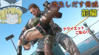 ゆっくり実況 閃光走るメタルギアソリッドⅤ Part15 前編