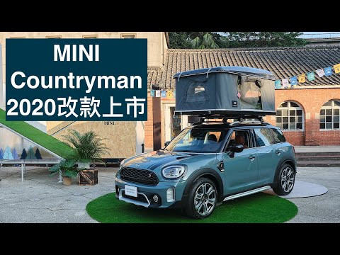 MINI Countryman運動休旅改款上市：建議售價135萬起