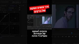 איך עושים אפקט של ברקים