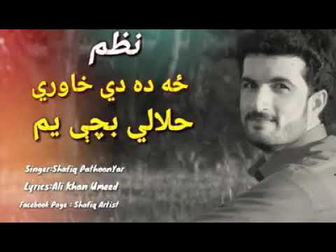 Za dadi khaori halali bachay yam(Shafiq Pukhtoonyar & Ali khan umeed)