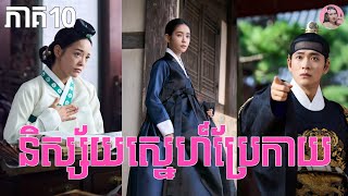 Download lagu និស្ស័យស្នេហ៍ប្រែកាយ ភាគ10 | Movie review | សម្រាយសាច់រឿង mp3