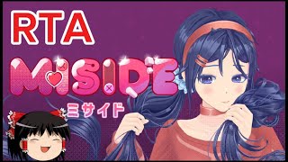 【コメ付き】 MiSide -ミサイド- ゆっくり実況解説RTA【biimシステム総集編】