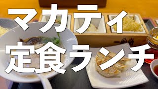 【4K海外Vlog】フィリピンマカティで日本の定食ランチを食べたい時〈一風堂編〉