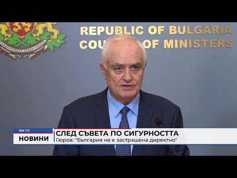 След Съвета по сигурността - Гюров: \