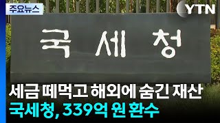 세금 떼먹고 해외에 숨긴 재산...국세청, 339억 원 환수 / YTN