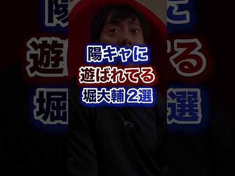 陽キャに遊ばれてる堀大輔2選ww