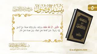 صورة 5 | تيسير الوصول شرح ثلاثة الأصول | عبد المحسن القاسم