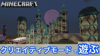 【参加型クリエイティブ】豆腐だって味付け次第じゃん？【minecraft】