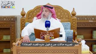 1374 - تصيبه حالات صرع فهل عليه قضاء الصلاة؟ - عثمان الخميس