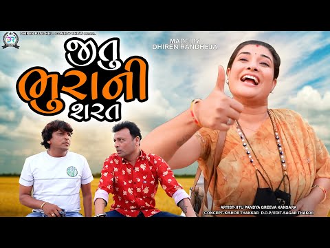 Jitu Bhurani Sharat || જીતુ ભુરાની શરત || || Jitu Mangu || Dhiren Randheja Comedy || 2022