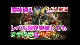 【パズドラ】オデドラで行くパズドラ攻略 7【闘技場3 解説付き】