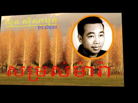 khmer song news | cambodia old mp3 collecting song | sin sisamuth | Sam Rors Mara