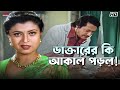 ডাক্তারের কি আকাল পড়ল Ranjit Mallick Debashree Roy Jiban Niye