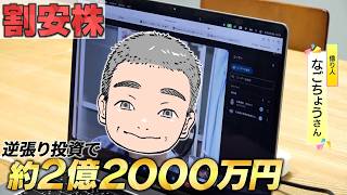 億り人が伝授！割安株の探し方【マネーのまなび】