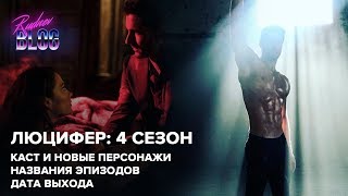 Люцифер 4 сезон – пополнение каста, названия эпизодов и ориентировочная дата выхода