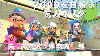 【スプラ2】友人4人リグマアサリ【夫婦】