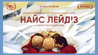 «Найс Лейдіз» реж. Марія Пономарьова  — офіційний трейлер українською