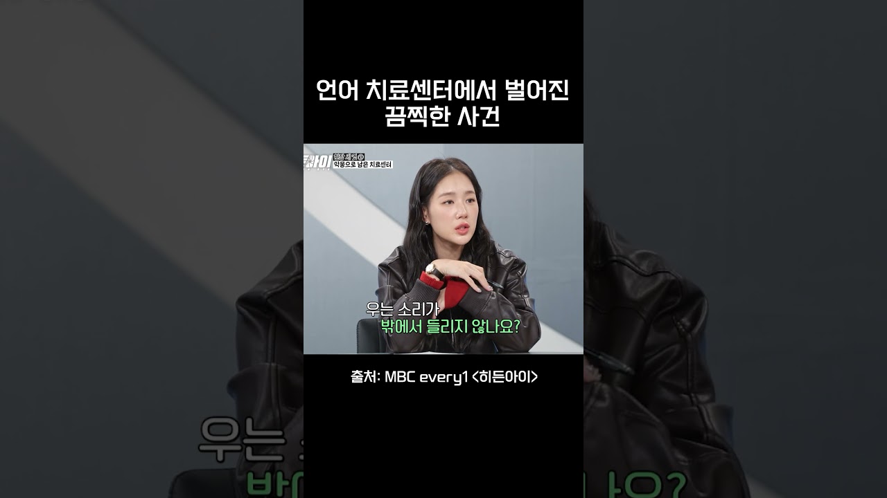 언어 치료 센터에서 벌어진 끔찍한 사건 #히든아이 #mbcevery1