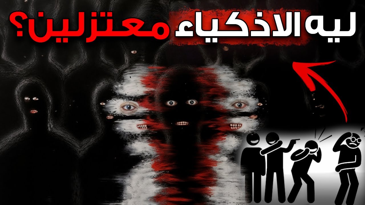 لماذا لا يهتم الأشخاص الأذكياء بالحياة الاجتماعية؟ l شوبنهاور