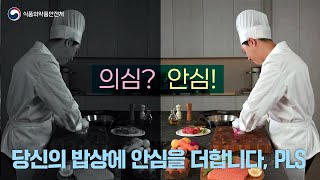 맛은 정성에서, 안심은 신뢰에서 [행복요리사 PLS편]