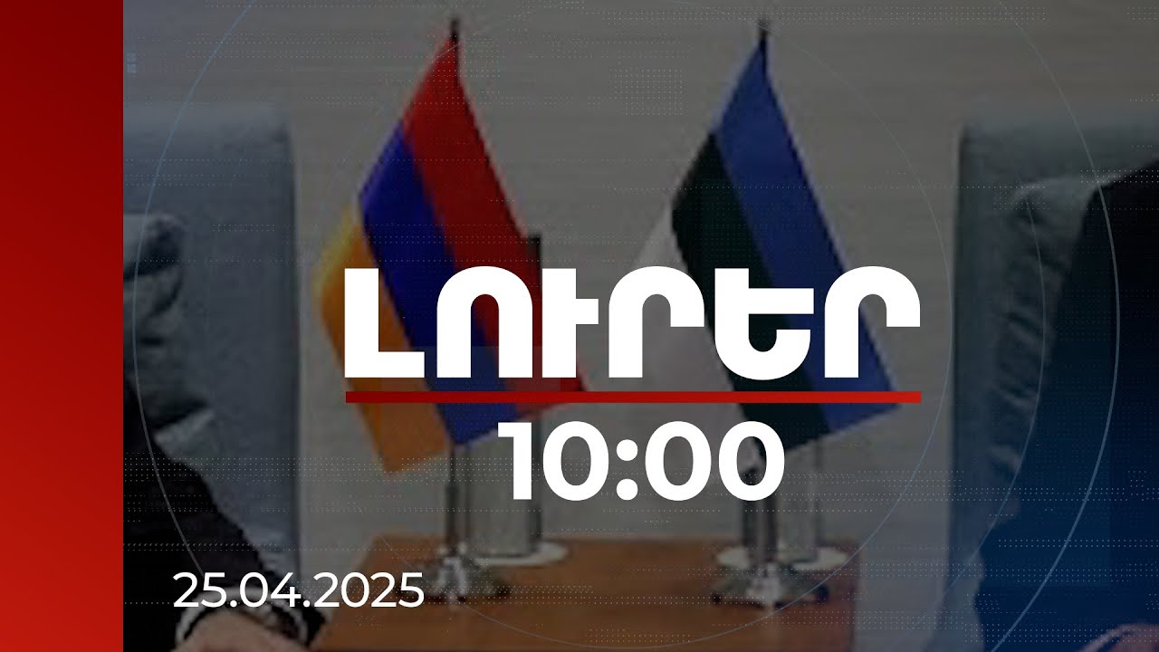 Լուրեր 10:00 | ՀՀ և Էստոնիայի վարչապետները նաև պաշտպանական ոլորտի հարցեր են քննարկելու | 25.04.2025