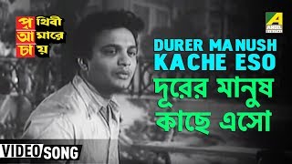 Durer Manush Kache Eso | Bengali Movie Song - YouTube